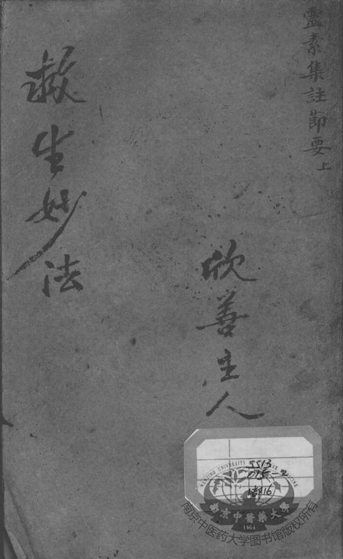 陈修园医书二十八种  灵素集注节要  上